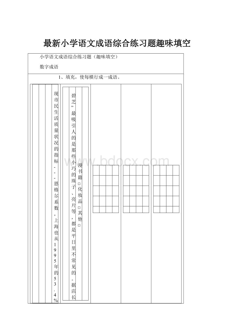 最新小学语文成语综合练习题趣味填空.docx