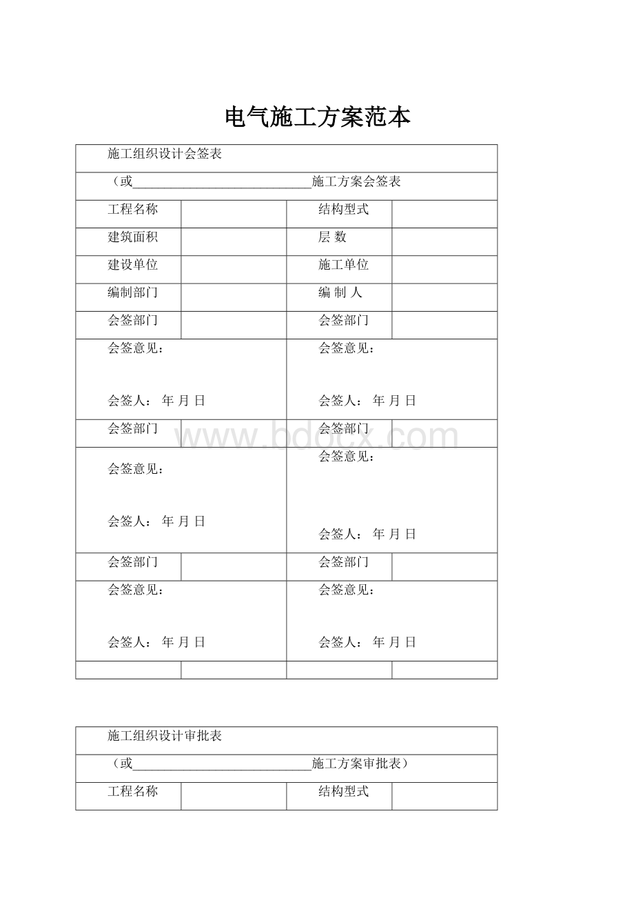 电气施工方案范本.docx