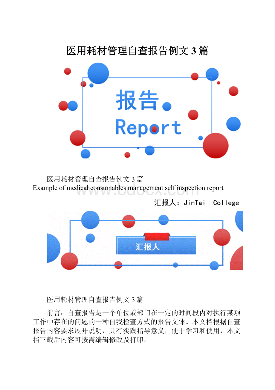 医用耗材管理自查报告例文3篇.docx_第1页