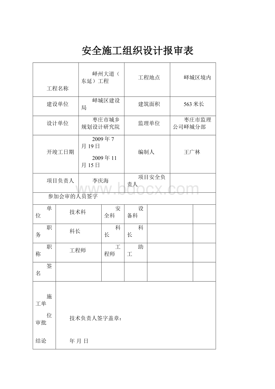 安全施工组织设计报审表.docx