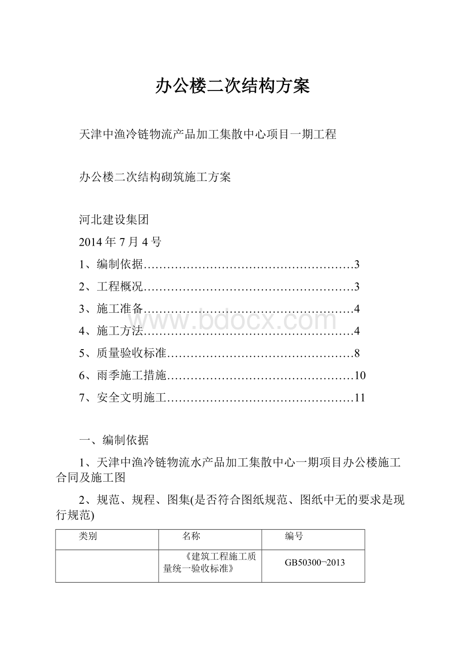 办公楼二次结构方案.docx