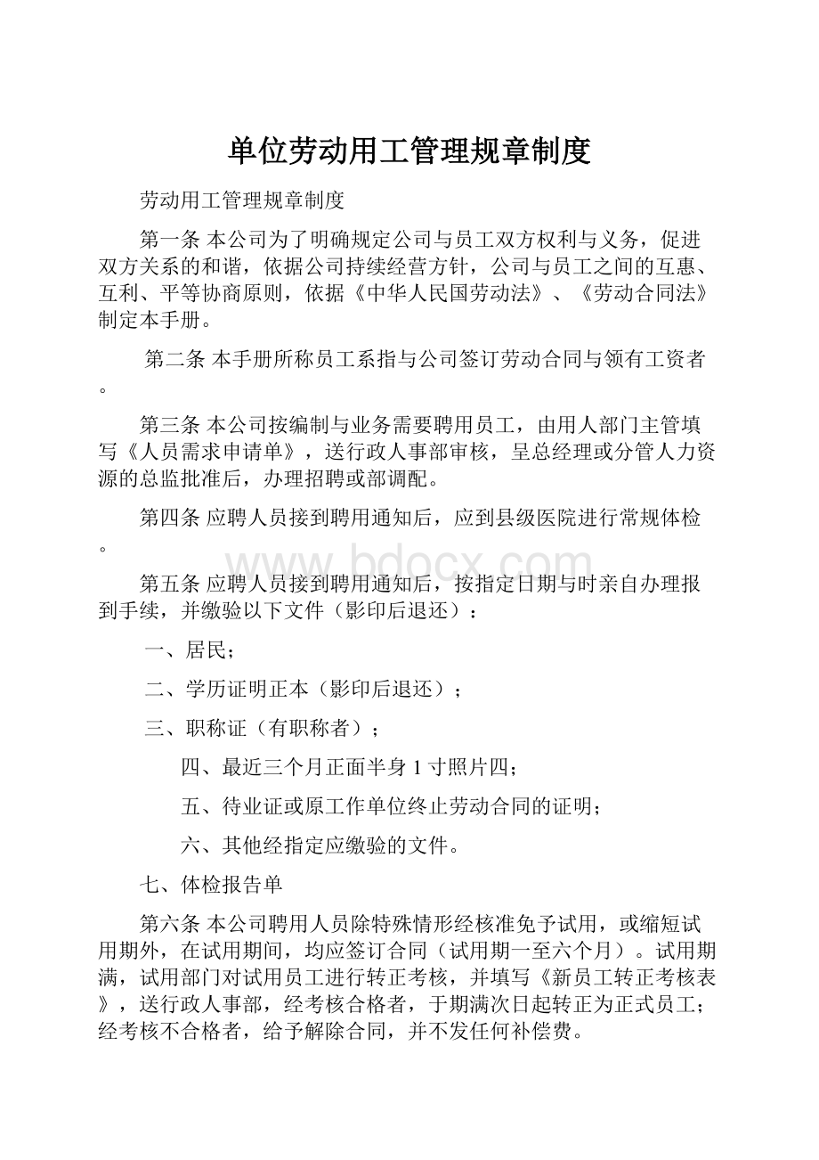 单位劳动用工管理规章制度.docx_第1页