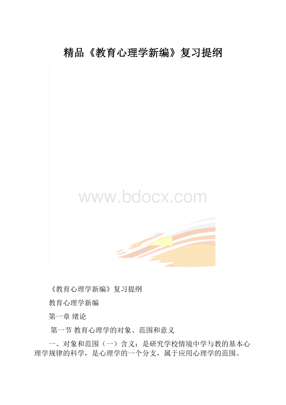 精品《教育心理学新编》复习提纲.docx