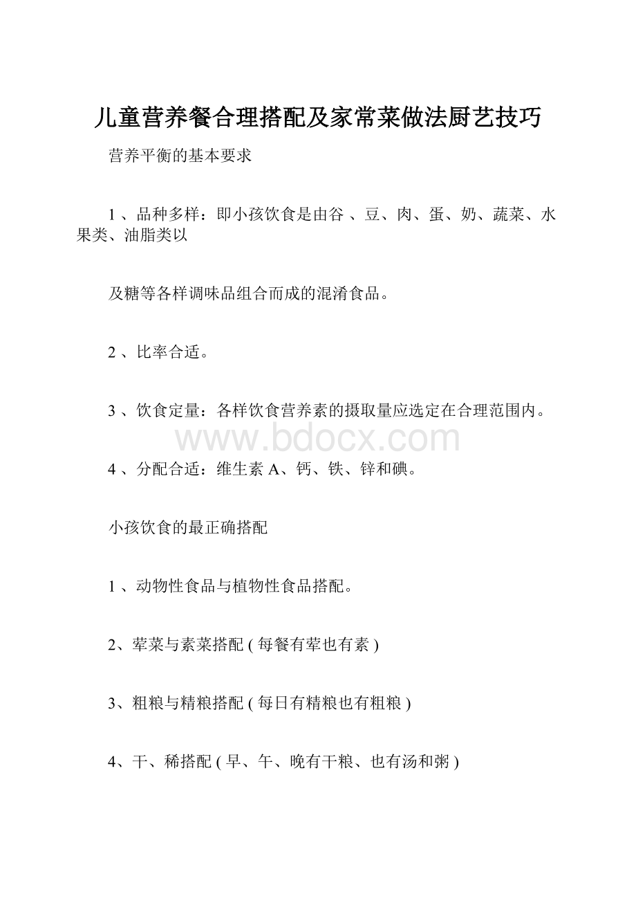 儿童营养餐合理搭配及家常菜做法厨艺技巧.docx