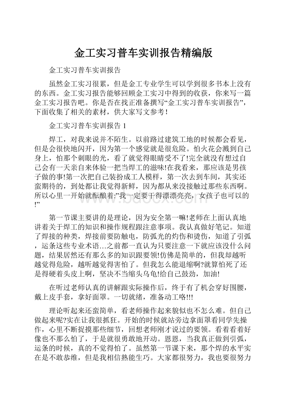 金工实习普车实训报告精编版.docx_第1页