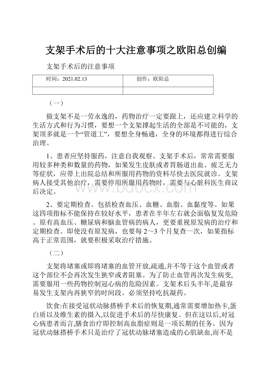 支架手术后的十大注意事项之欧阳总创编.docx