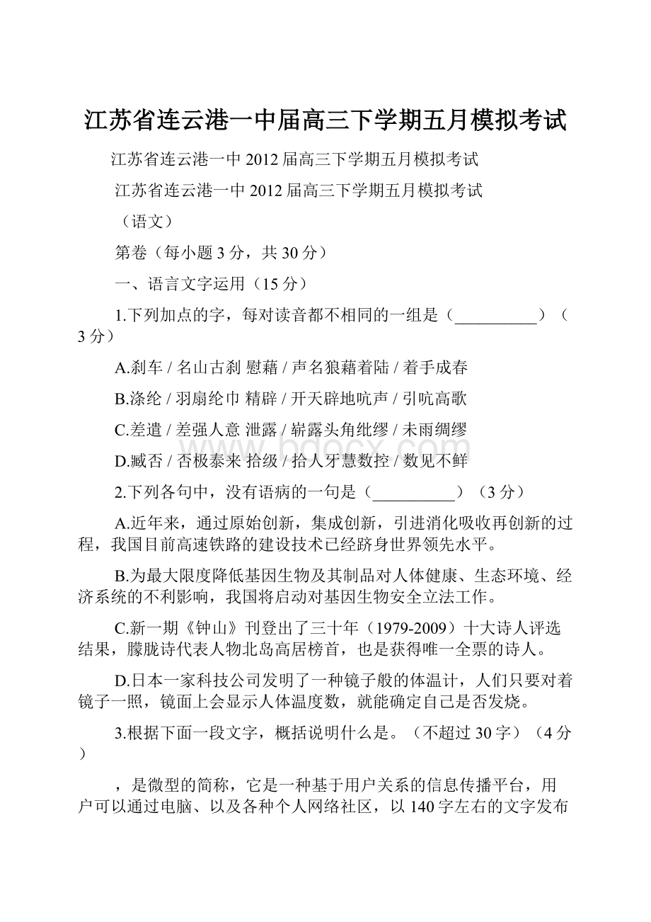 江苏省连云港一中届高三下学期五月模拟考试.docx_第1页