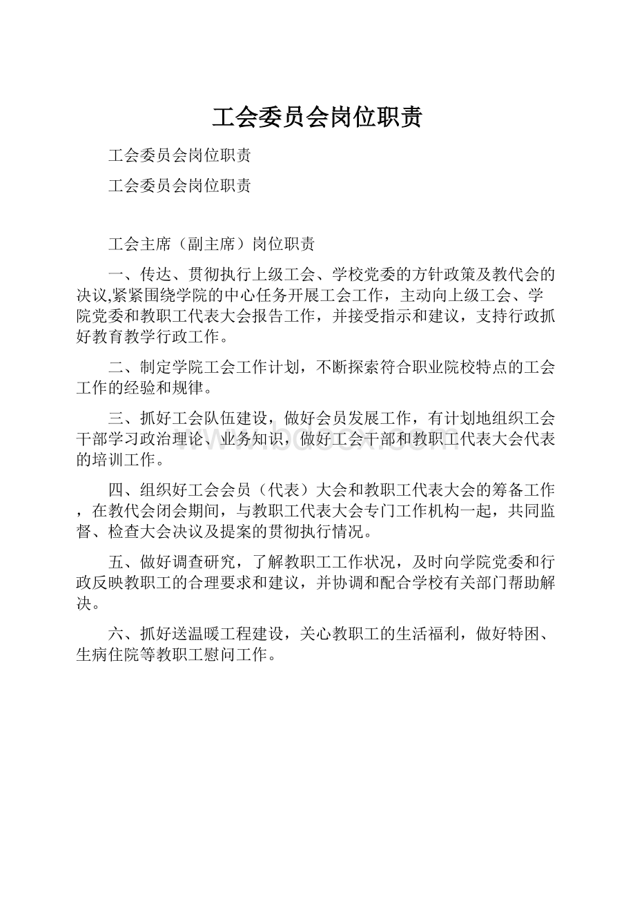 工会委员会岗位职责.docx