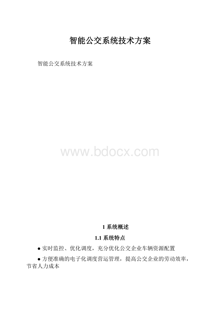 智能公交系统技术方案.docx_第1页