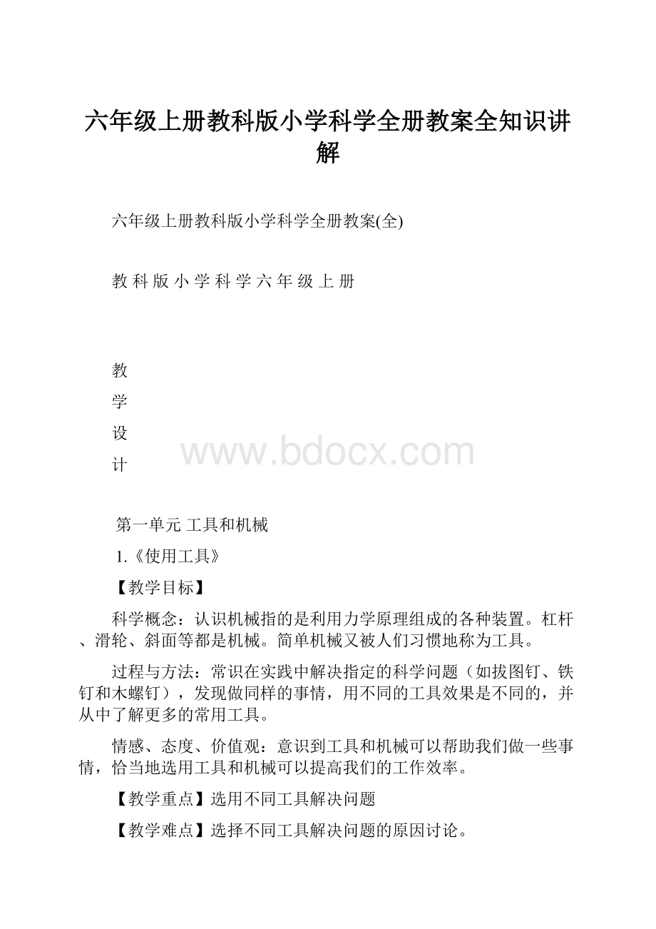 六年级上册教科版小学科学全册教案全知识讲解.docx_第1页