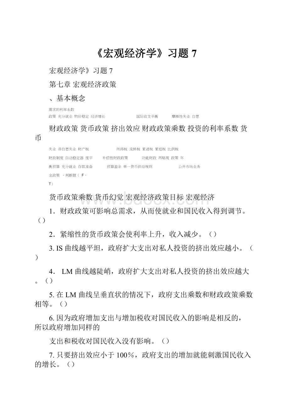 《宏观经济学》习题7.docx