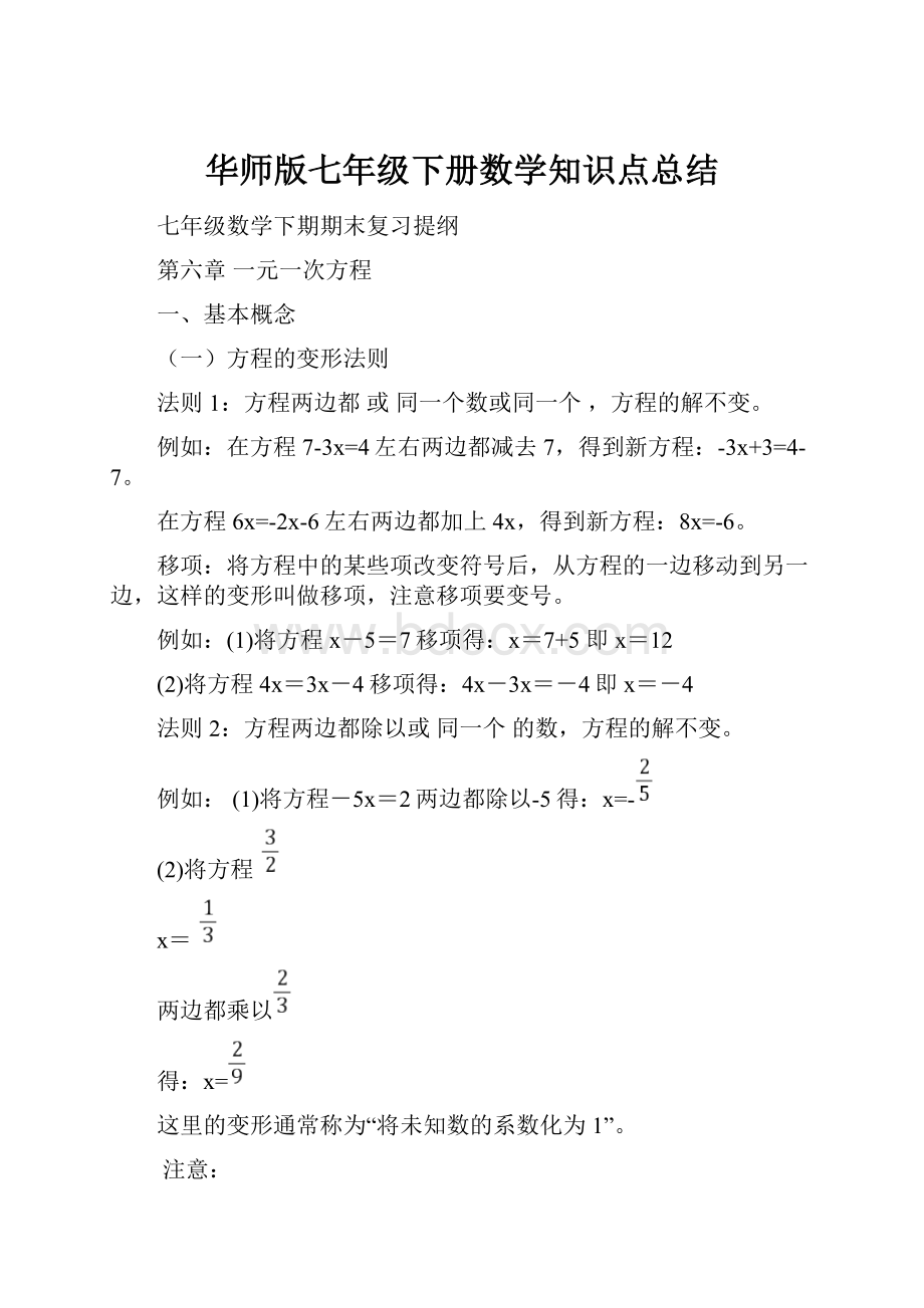 华师版七年级下册数学知识点总结.docx