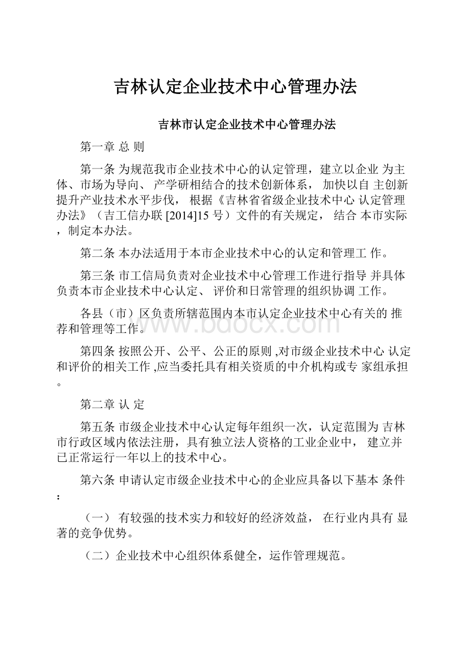 吉林认定企业技术中心管理办法.docx