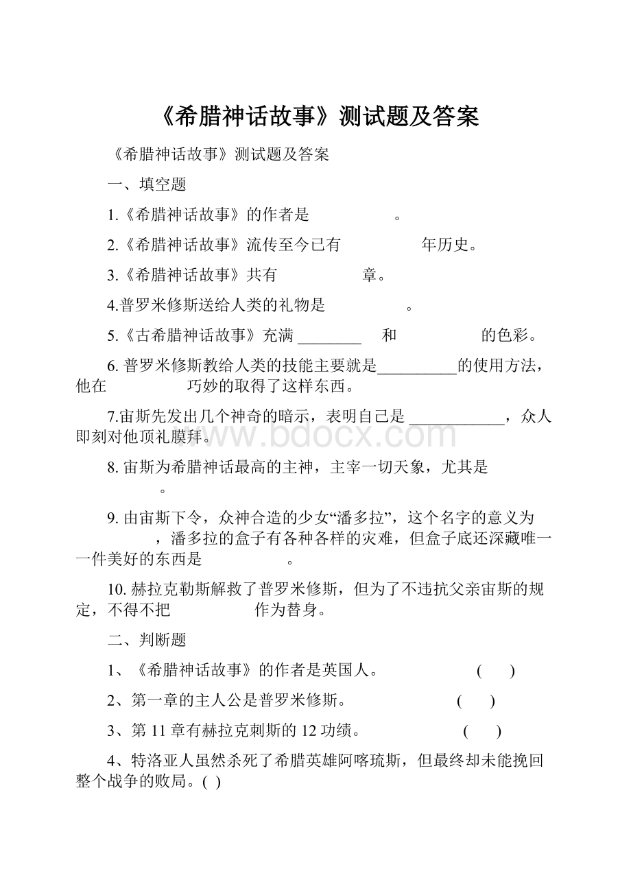 《希腊神话故事》测试题及答案.docx