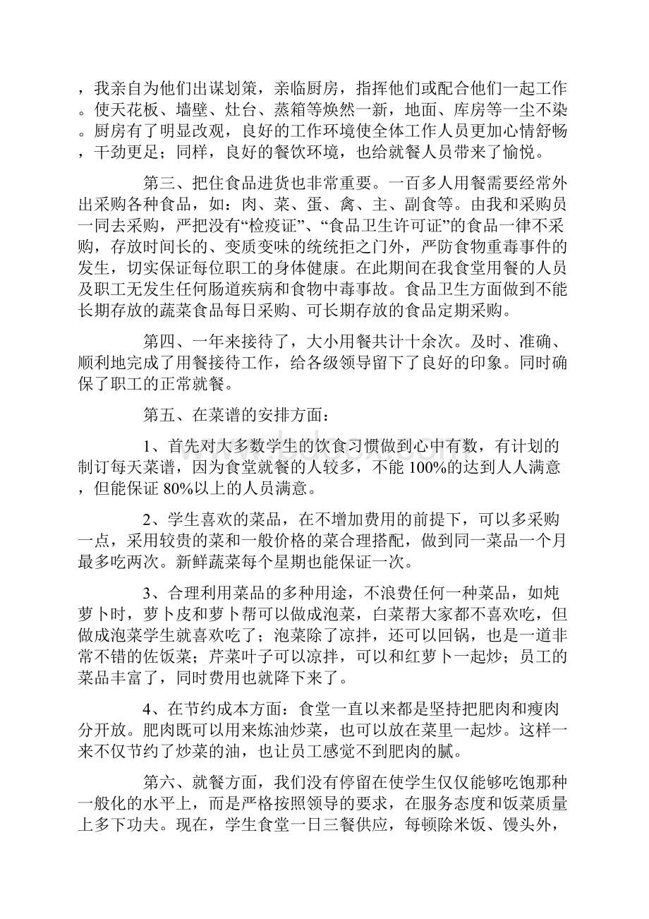 有关食堂管理年终工作总结四篇.docx_第2页