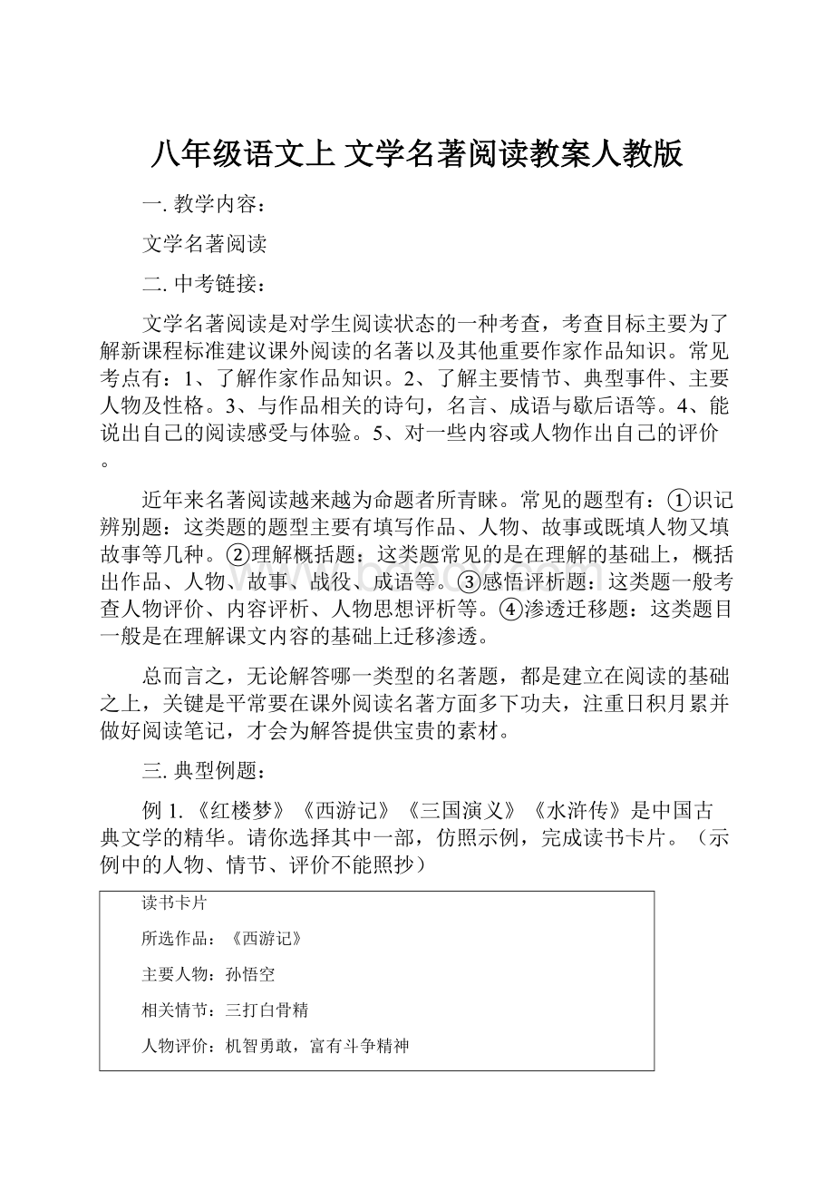 八年级语文上 文学名著阅读教案人教版.docx