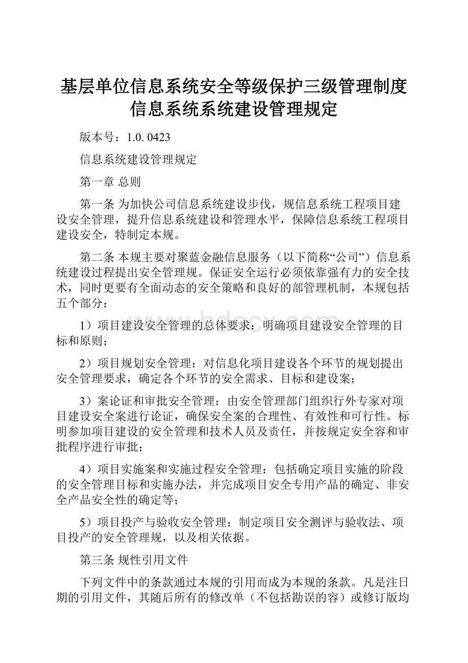 基层单位信息系统安全等级保护三级管理制度信息系统系统建设管理规定.docx_第1页