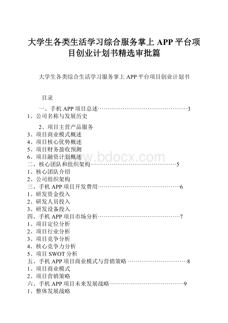 大学生各类生活学习综合服务掌上APP平台项目创业计划书精选审批篇.docx_第1页