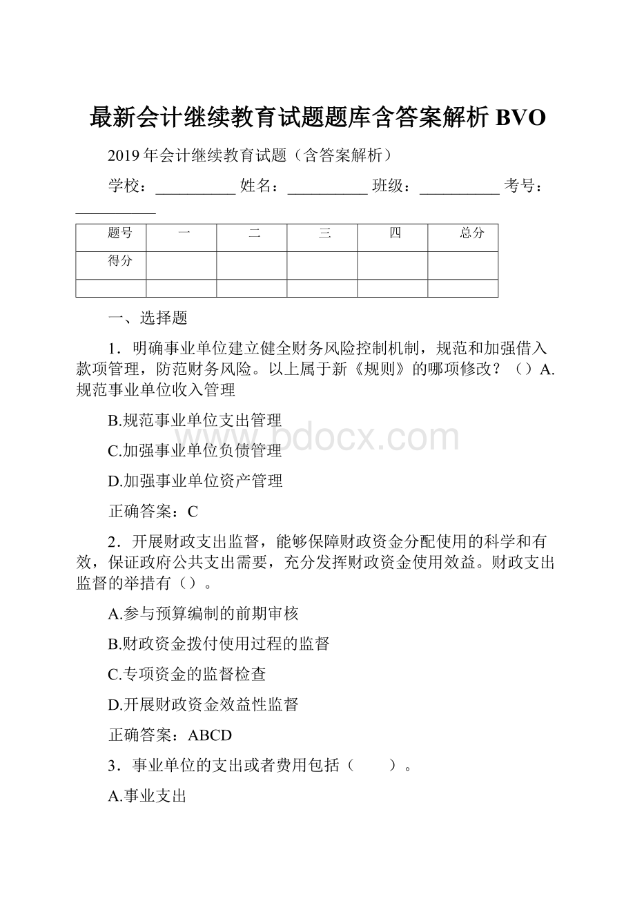 最新会计继续教育试题题库含答案解析BVO.docx