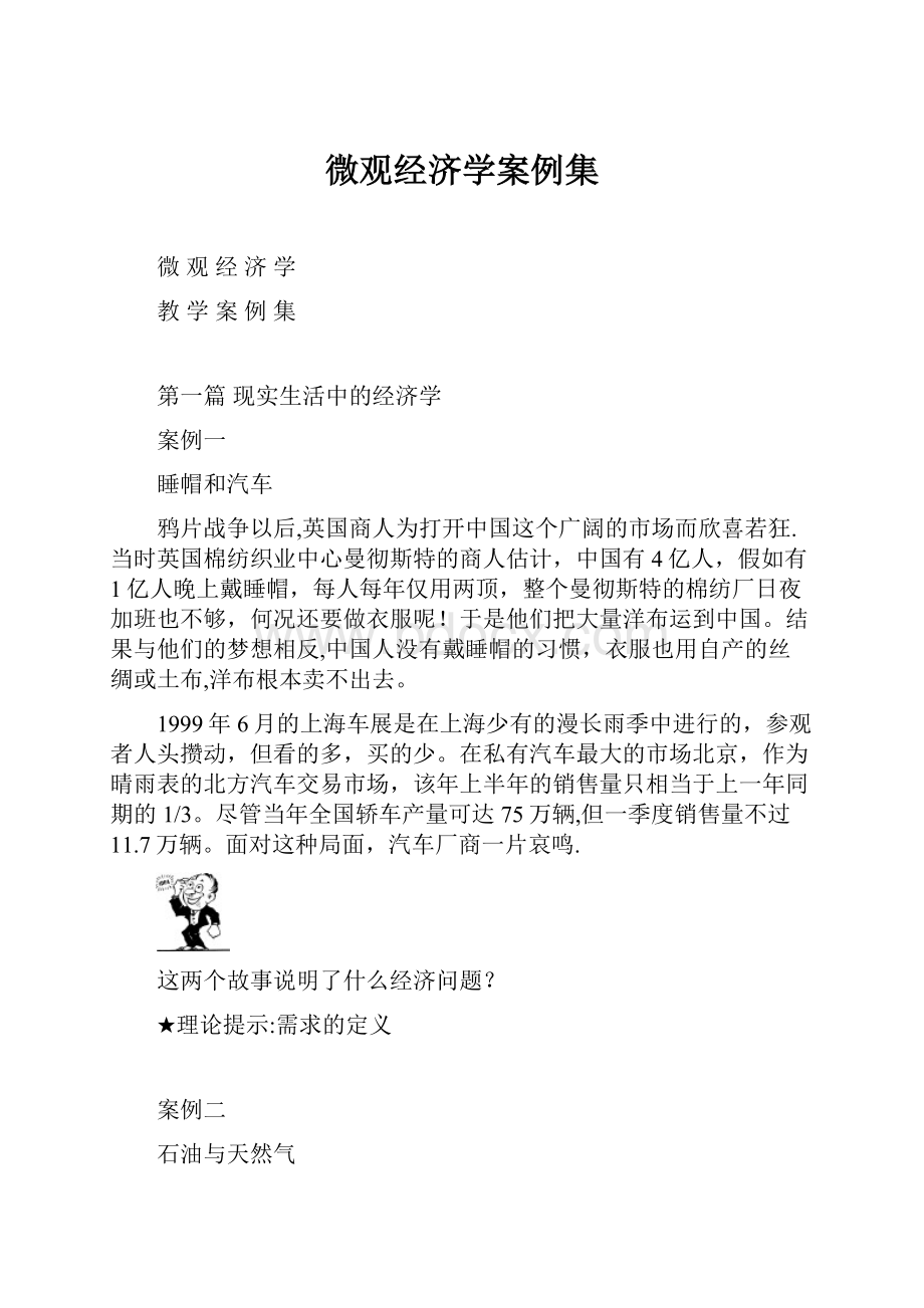 微观经济学案例集.docx