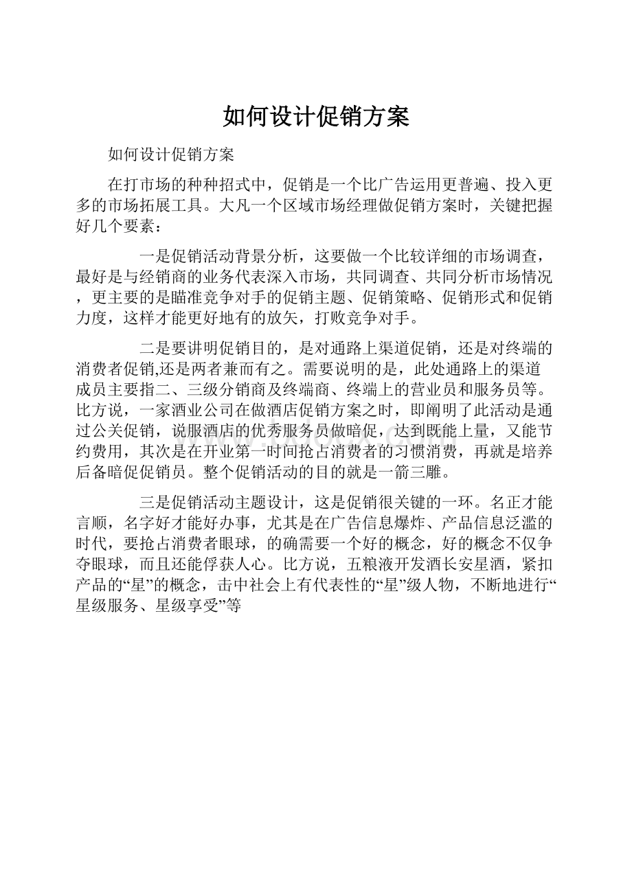 如何设计促销方案.docx