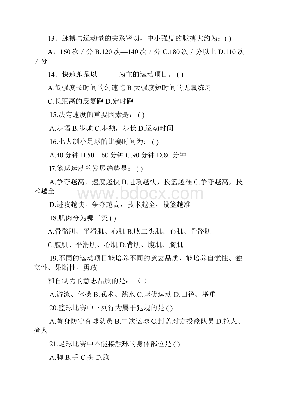 九年级中考体育理论考试综合复习题.docx_第3页