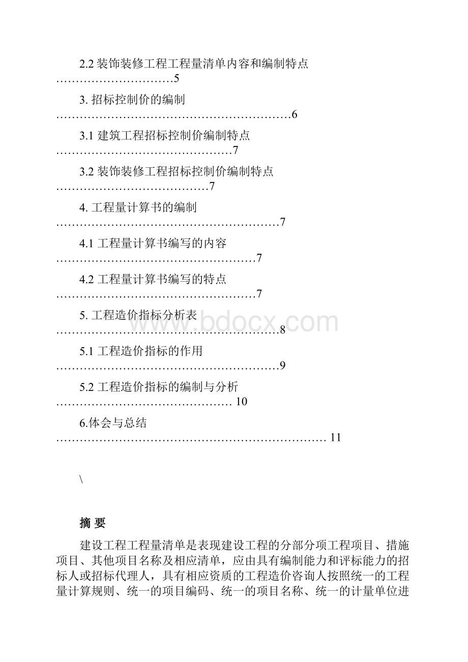 工程造价毕业设计说明书1.docx_第2页