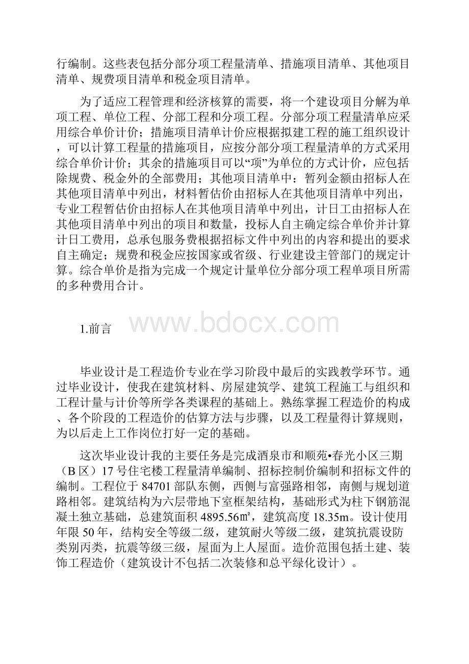 工程造价毕业设计说明书1.docx_第3页