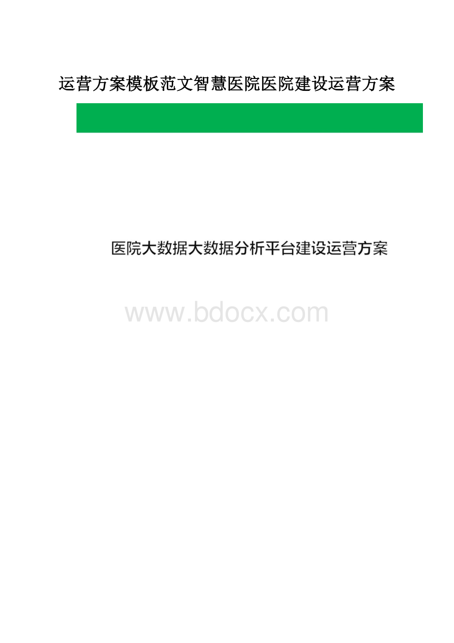 运营方案模板范文智慧医院医院建设运营方案.docx