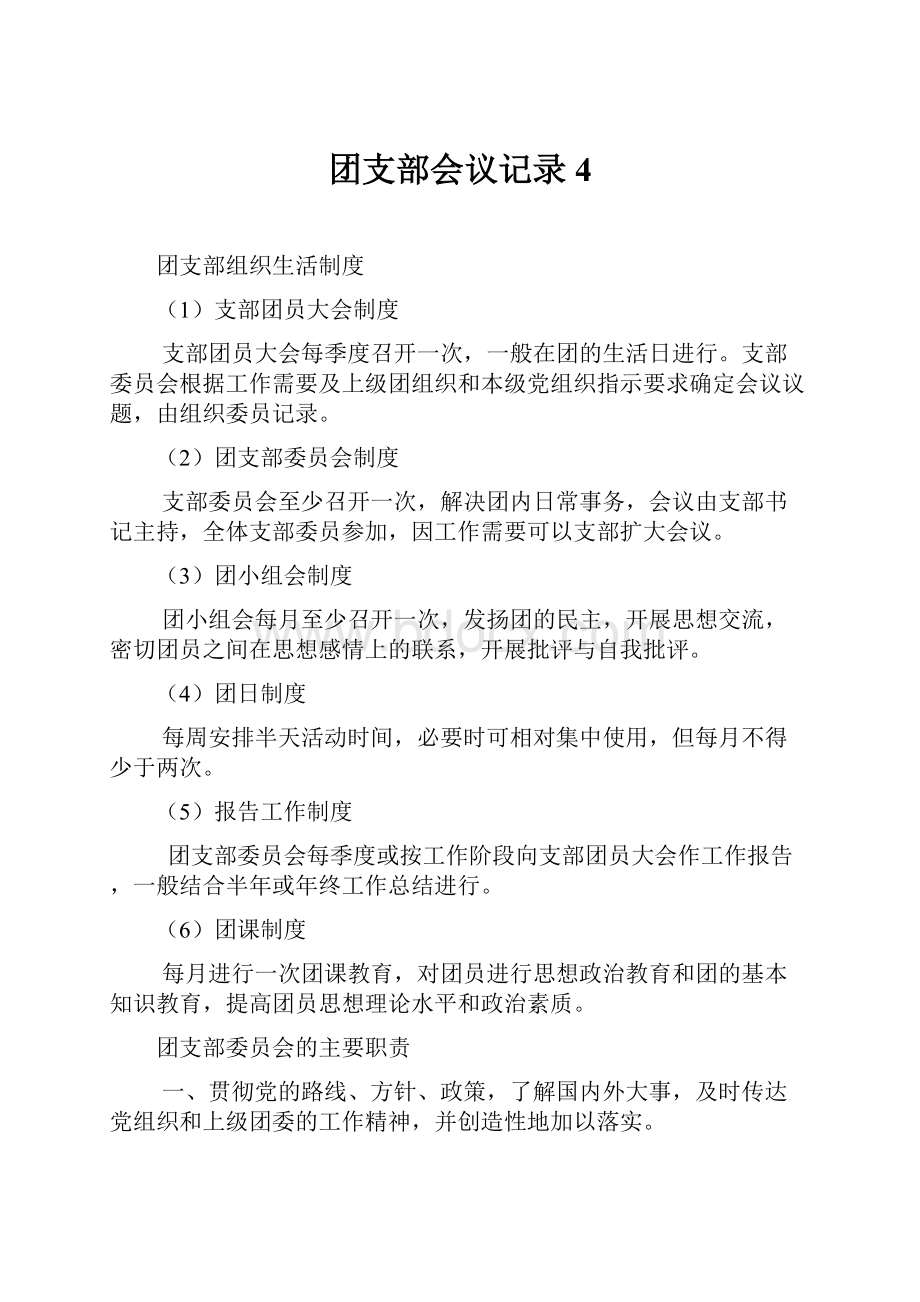 团支部会议记录 4.docx