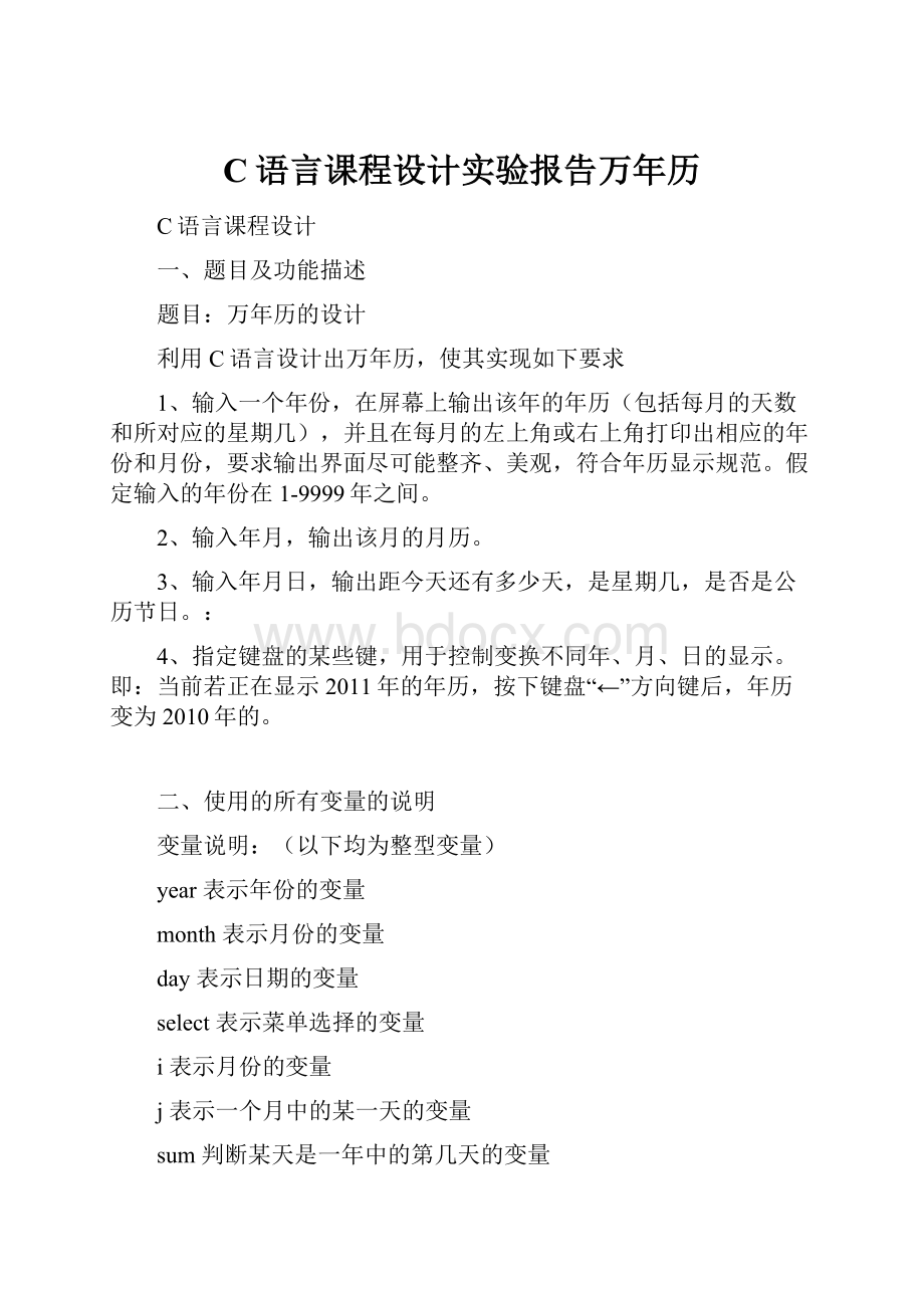 C语言课程设计实验报告万年历.docx