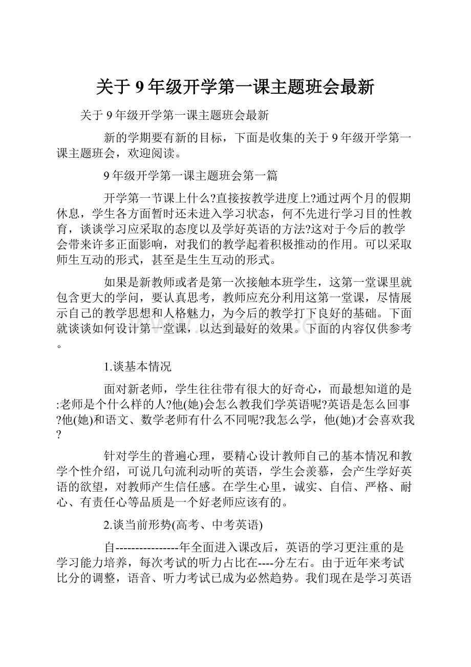 关于9年级开学第一课主题班会最新.docx