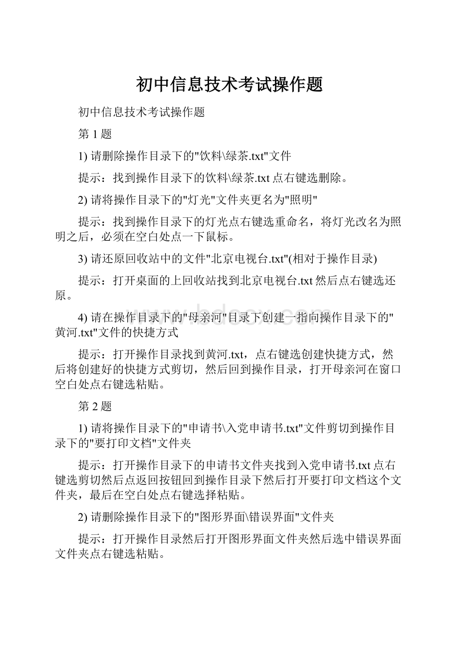 初中信息技术考试操作题.docx