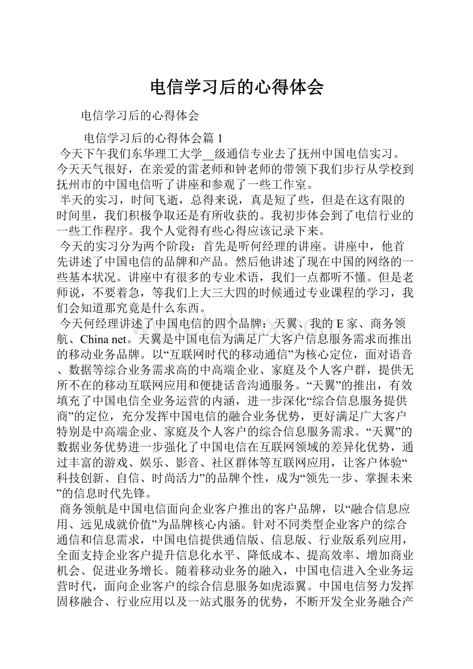 电信学习后的心得体会.docx_第1页