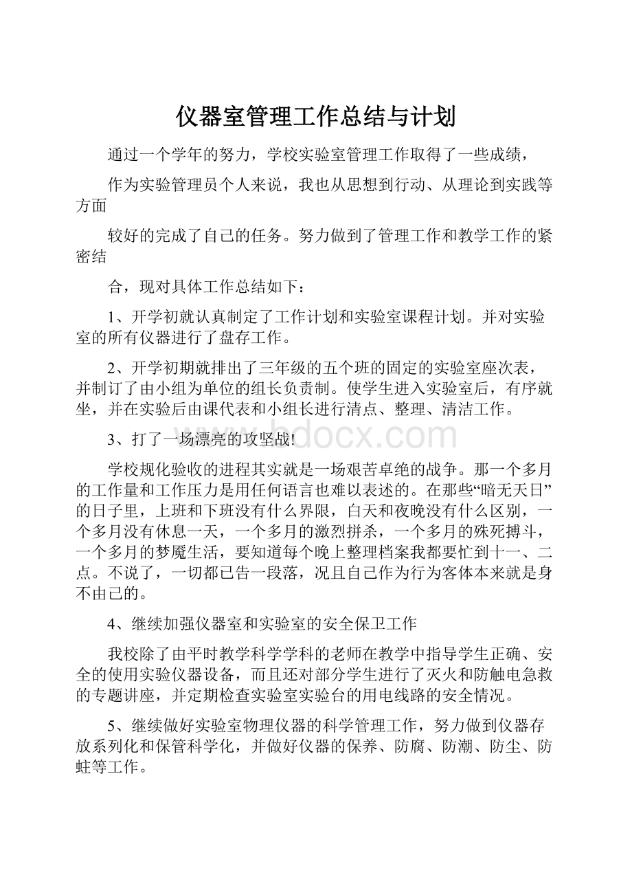 仪器室管理工作总结与计划.docx