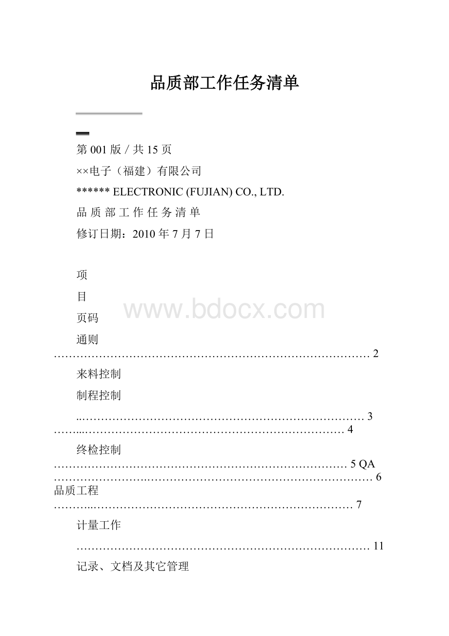 品质部工作任务清单.docx_第1页