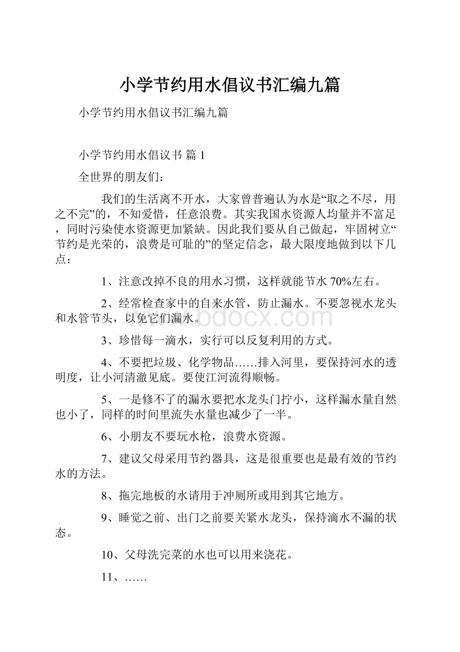 小学节约用水倡议书汇编九篇.docx