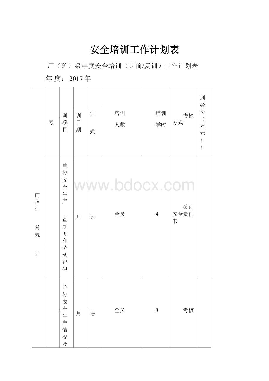 安全培训工作计划表.docx