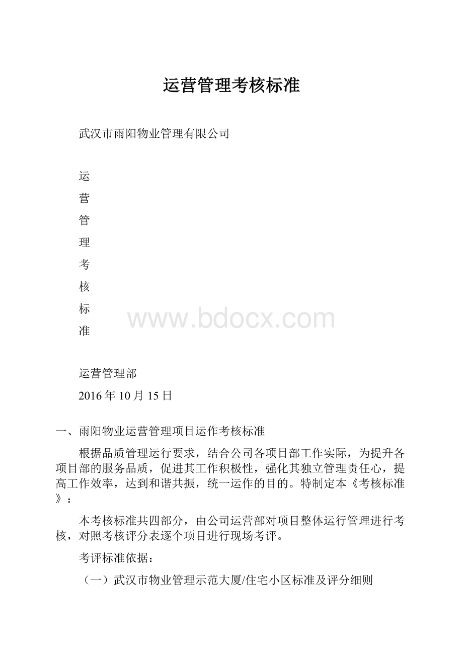 运营管理考核标准.docx