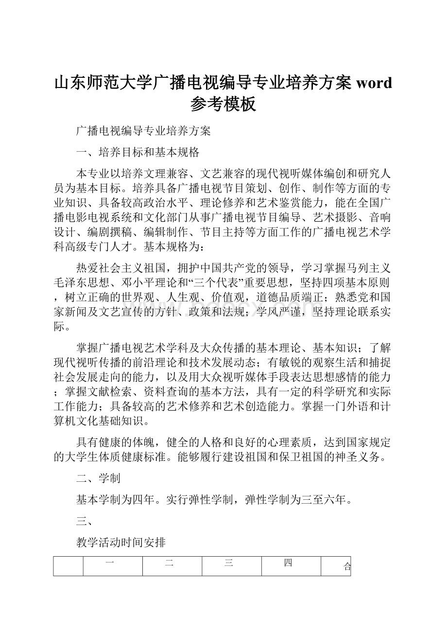 山东师范大学广播电视编导专业培养方案word参考模板.docx