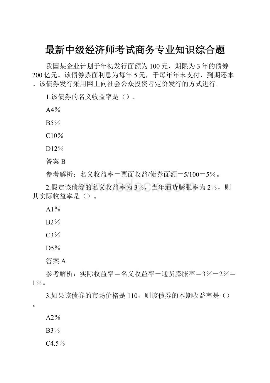 最新中级经济师考试商务专业知识综合题.docx