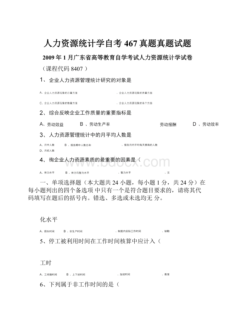 人力资源统计学自考467真题真题试题.docx