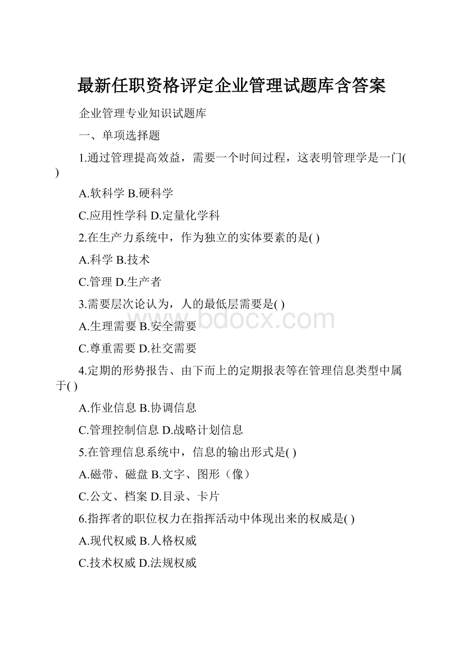 最新任职资格评定企业管理试题库含答案.docx_第1页