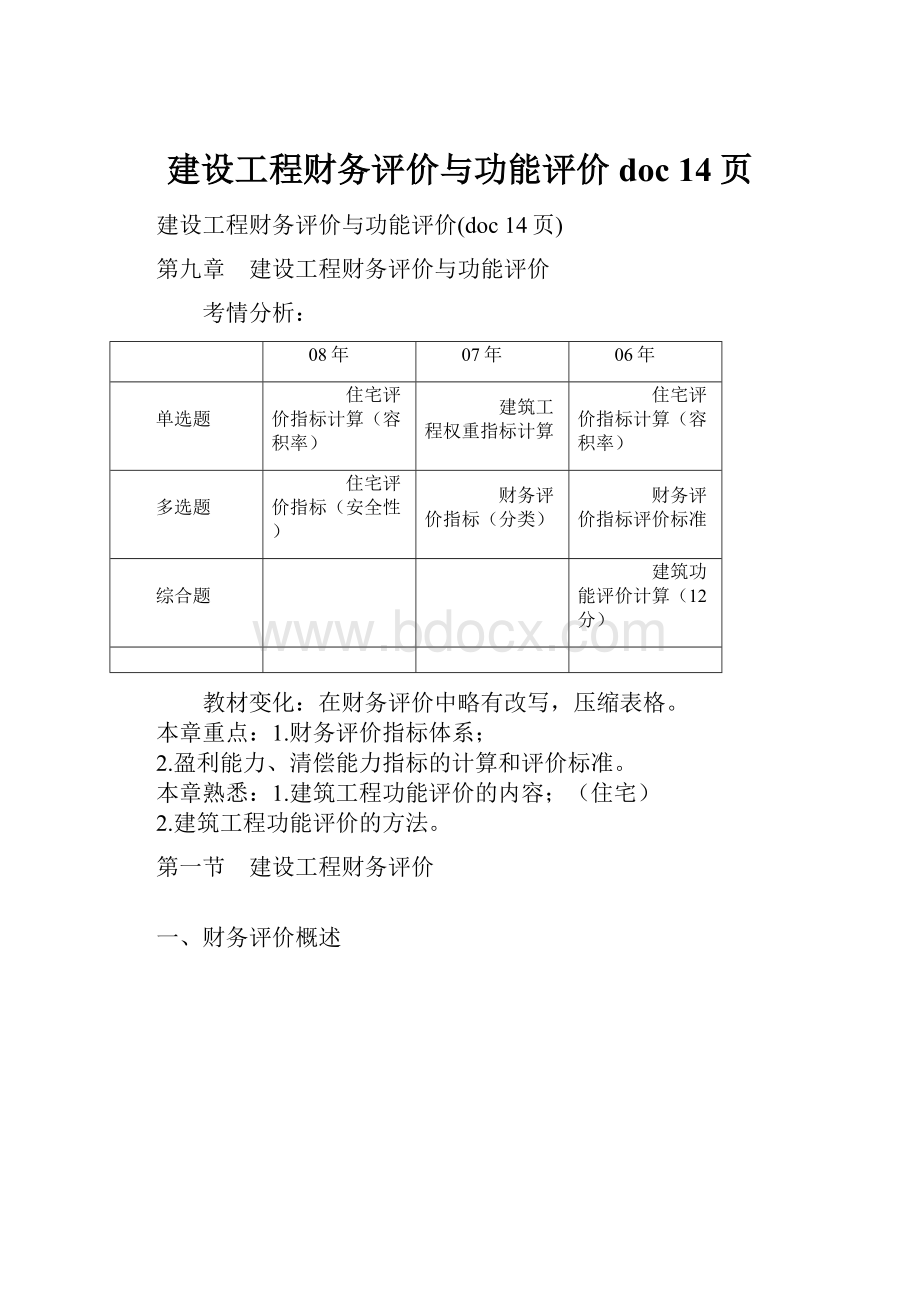 建设工程财务评价与功能评价doc 14页.docx