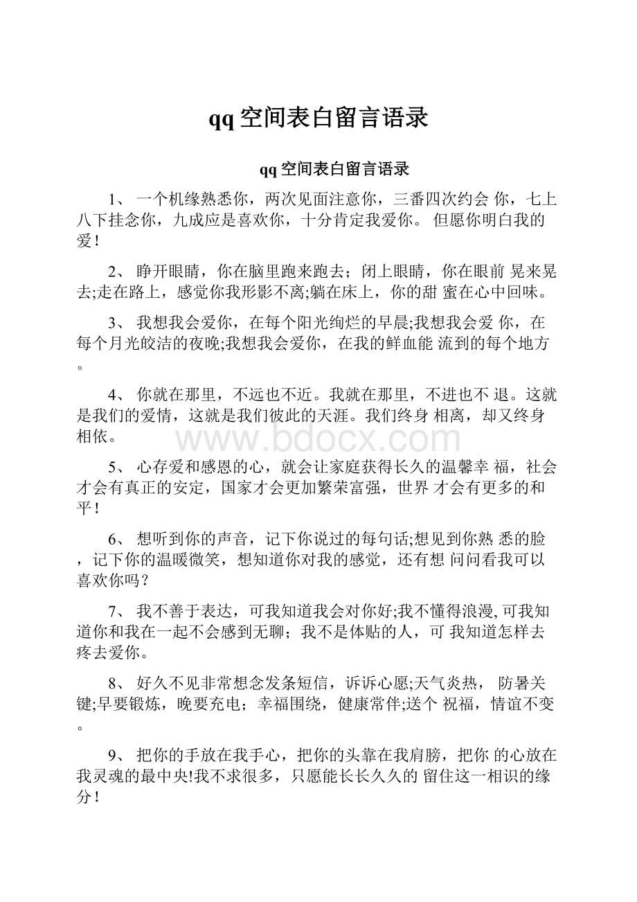 qq空间表白留言语录.docx