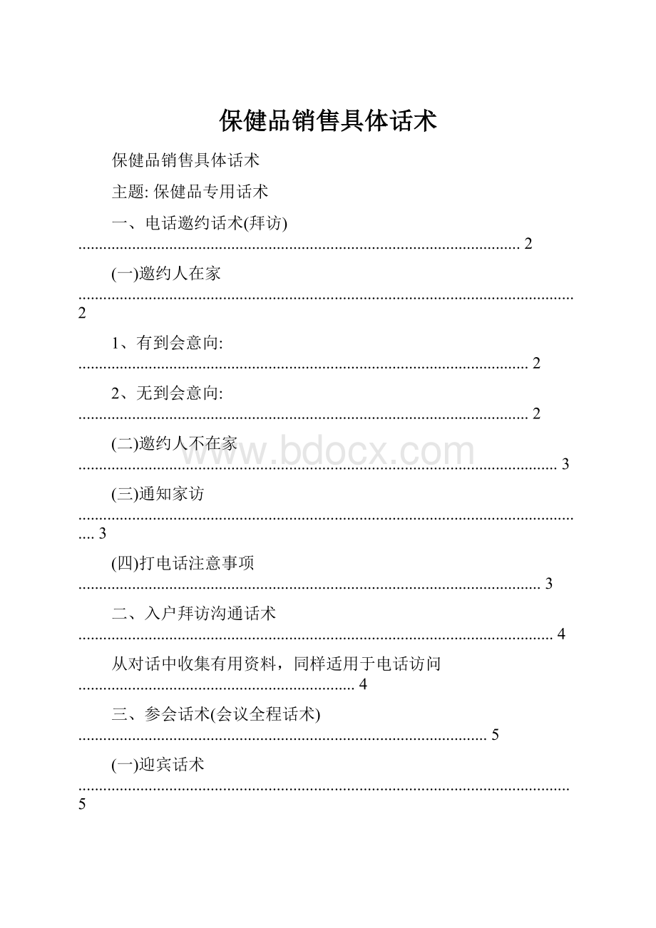 保健品销售具体话术.docx