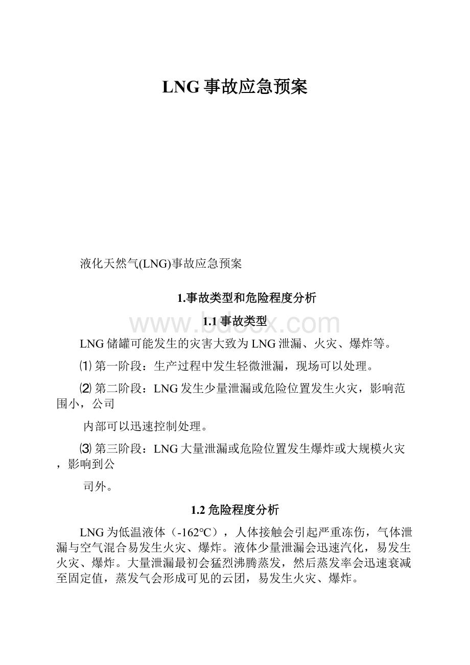 LNG事故应急预案.docx