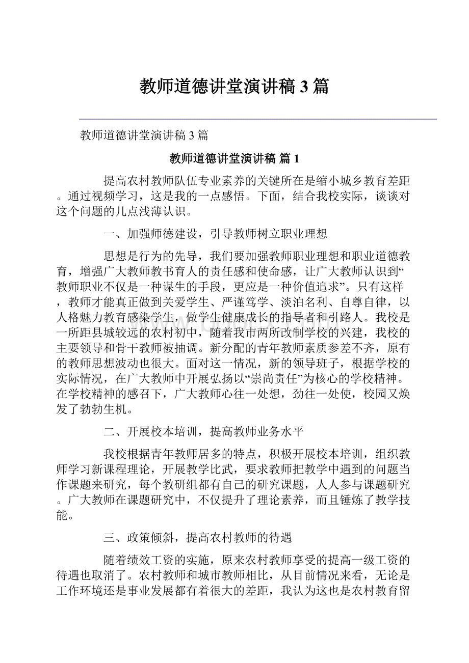 教师道德讲堂演讲稿3篇.docx_第1页