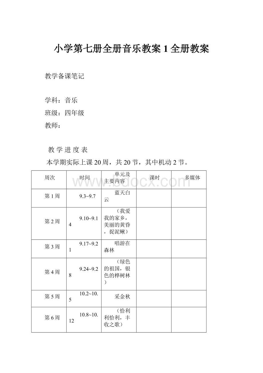 小学第七册全册音乐教案1全册教案.docx_第1页