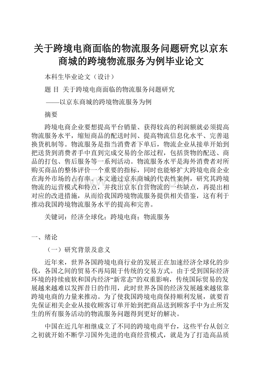 关于跨境电商面临的物流服务问题研究以京东商城的跨境物流服务为例毕业论文.docx